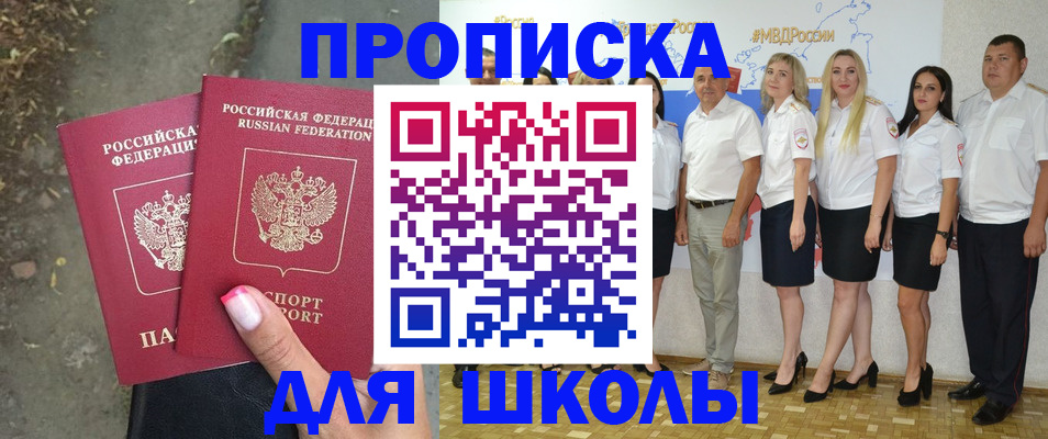 временная регистрация для школы в Химках
