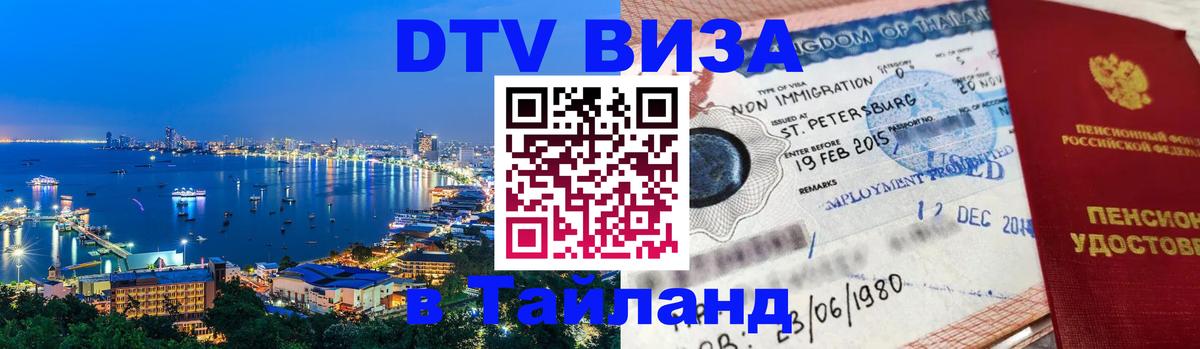 Destination Thailand Visa (DTV виза) Химки 