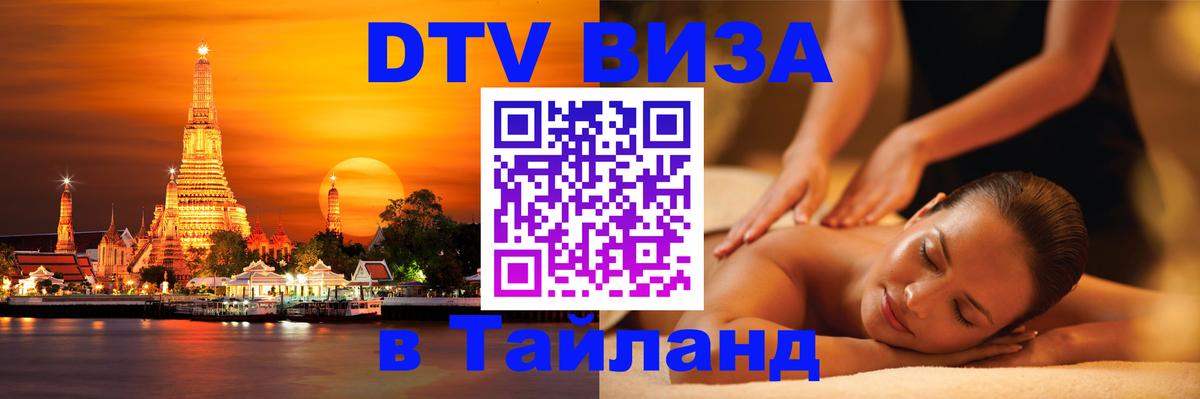 ДТВ VISA Тайланд для фрилансеров Химки 